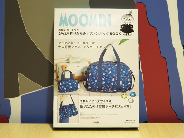宝島社『2WAY折りたたみボストンバッグBOOK』発売中 | ムーミン公式サイト