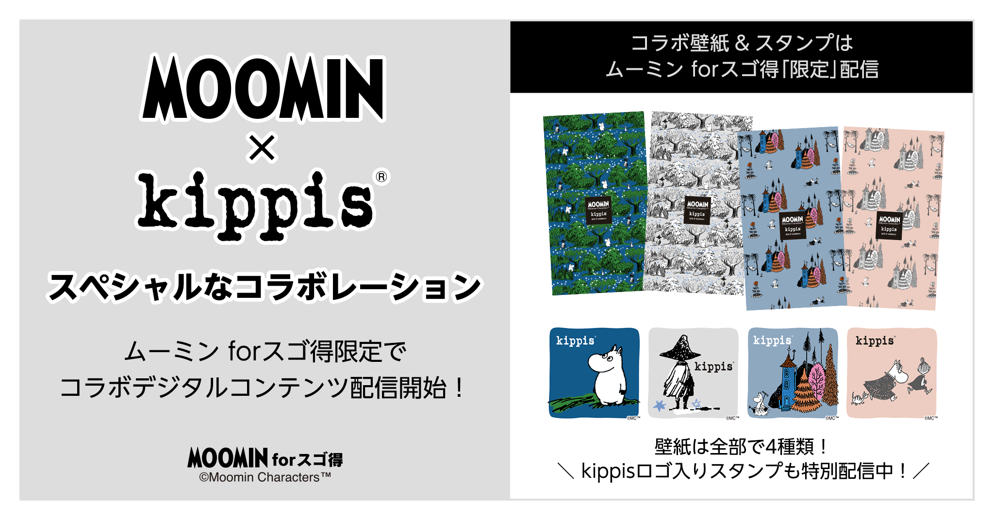 ムーミン Forスゴ得でムーミン Kippisコラボ壁紙 スタンプ配信 ムーミン公式サイト