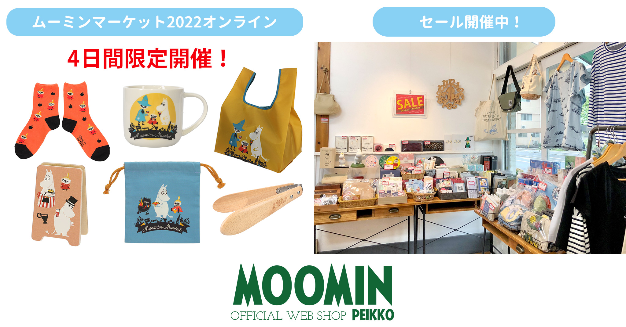 ムーミンマーケット2022オンライン 4日間限定開催！！実店舗では秋の 