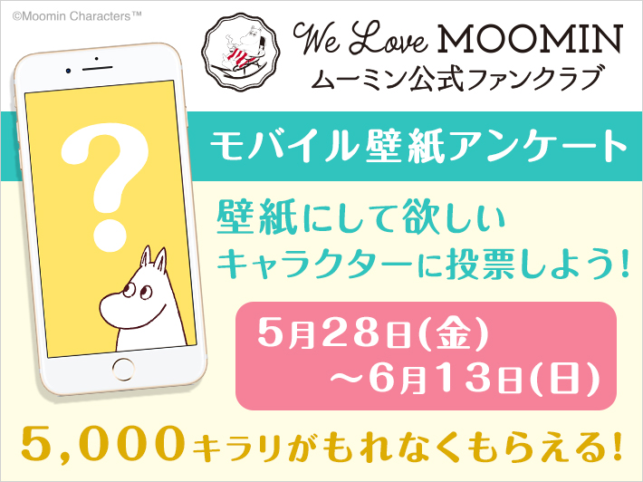モバイル壁紙アンケート 開催 あなたが欲しいキャラクターの壁紙がファンクラブで実現するかも ムーミン公式サイト