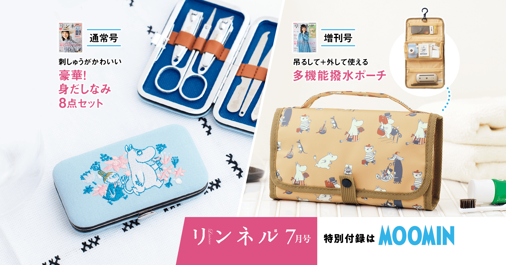 5/19発売】 リンネル７月号の付録に、身だしなみセット＆吊るせる撥水ポーチが登場！ | ムーミン公式サイト