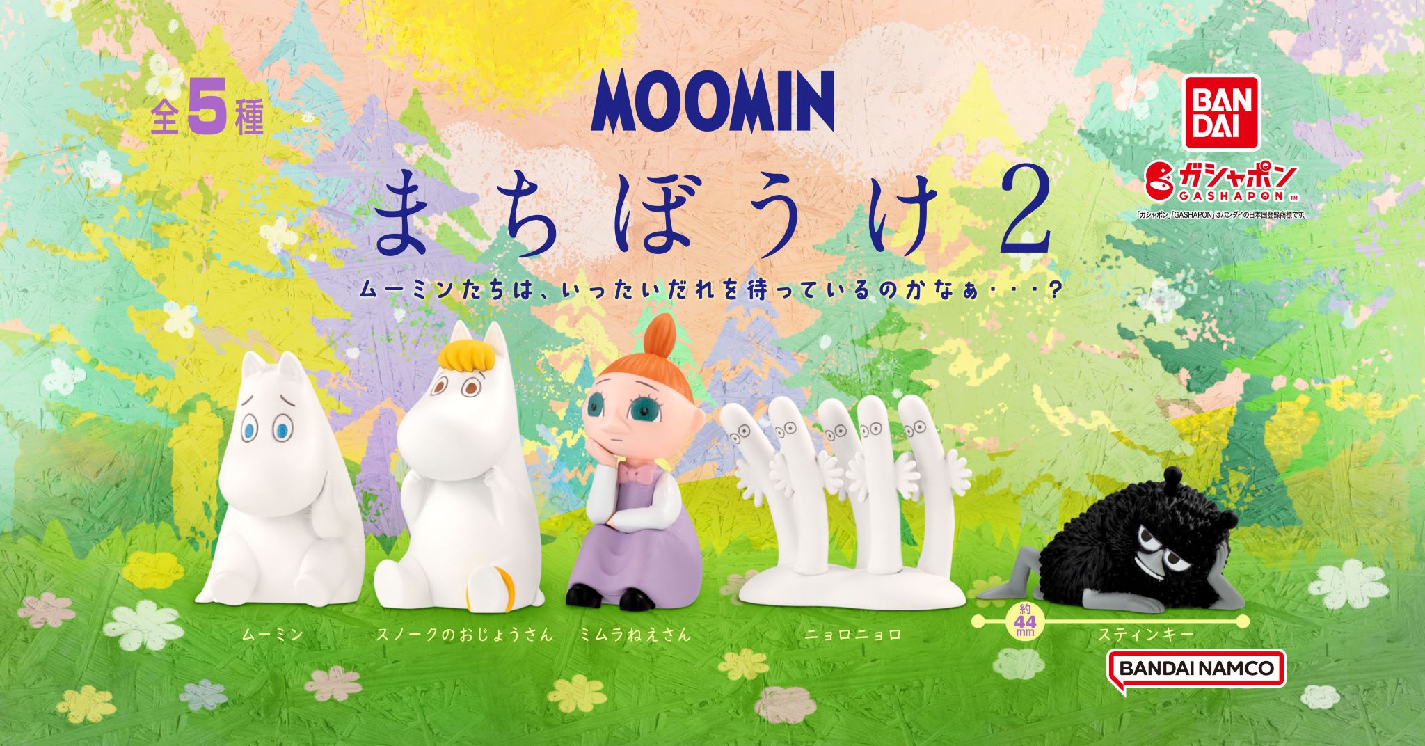 お中元 MOOMIN まちぼうけ２ スティンキー ニョロニョロ 2体セット ガチャ