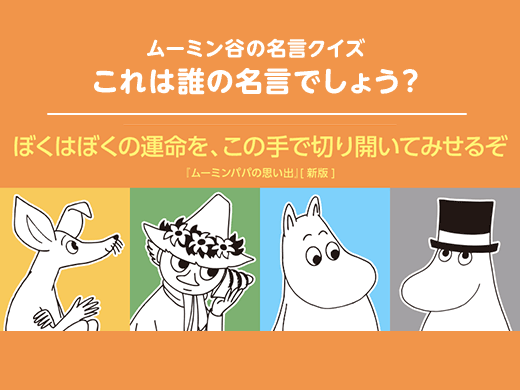 ムーミン全集リニューアル刊行記念 ムーミン谷の名言クイズ ムーミンパパの思い出 より ムーミン公式サイト