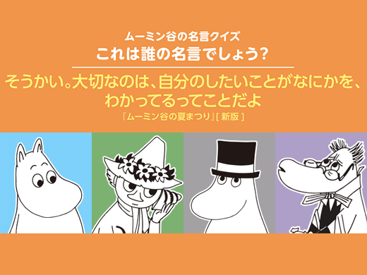 ムーミン全集リニューアル刊行記念 ムーミン谷の名言クイズ ムーミン谷の夏まつり より ムーミン公式サイト