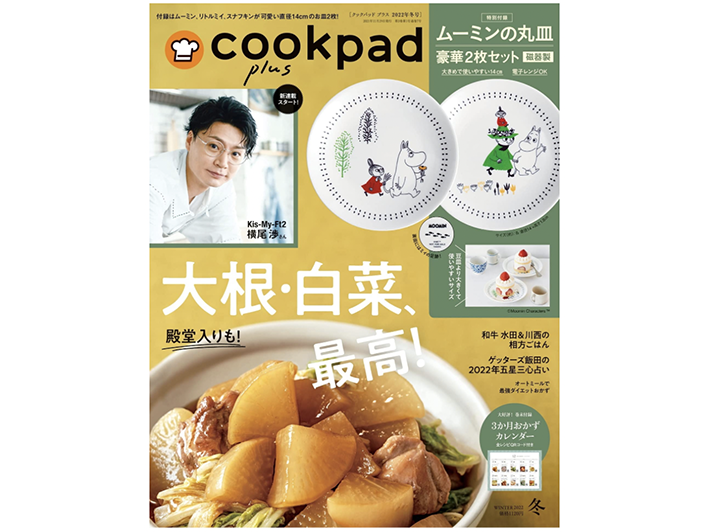 12月前半のプレゼントに磁器の丸皿2枚セット付き Cookpad Plus クックパッド プラス 22年 冬号 扶桑社 を抽選で5名様に ムーミン公式サイト 12月前半のプレゼントに磁器の丸皿2枚セット付き Cookpad Plus クックパッド プラス 22年 冬号 扶桑社 を抽選で5名様に ムーミン公式サイト