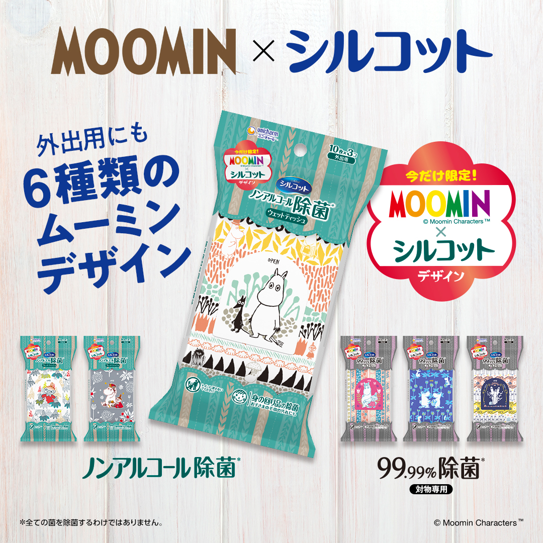 シルコットウェットの外出用にも「MOOMINデザイン」登場！ | ムーミン公式サイト