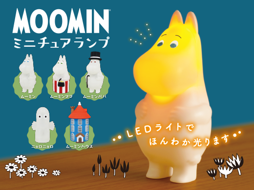 ほんわか光るムーミンたちのライトがカプセルトイに ムーミン公式サイト