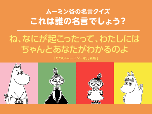 ムーミン全集リニューアル刊行記念 ムーミン谷の名言クイズ たのしいムーミン一家 より ムーミン公式サイト