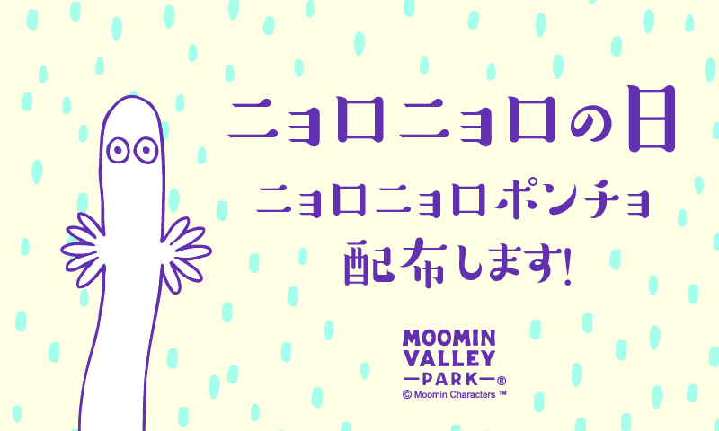 7月11日（土）はムーミンバレーパークに集合！<br/>「ニョロニョロ