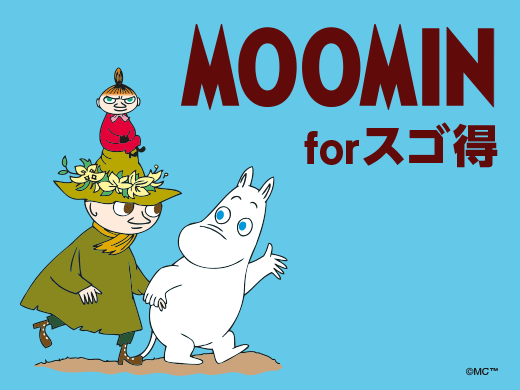 スゴ得コンテンツ に ムーミン For スゴ得 が登場 ムーミン公式サイト